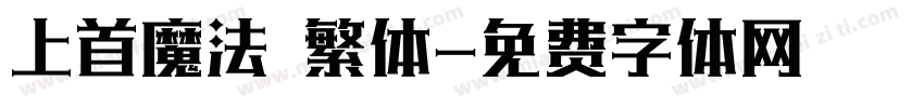 上首魔法 繁体字体转换
